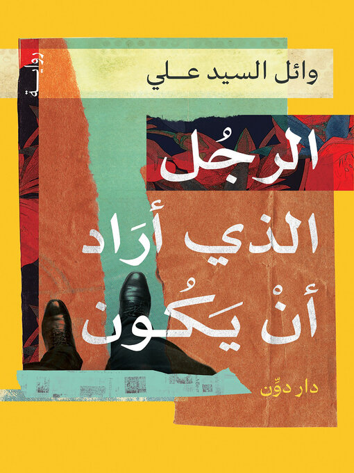 Cover of الرجل الذي أراد أن يكون